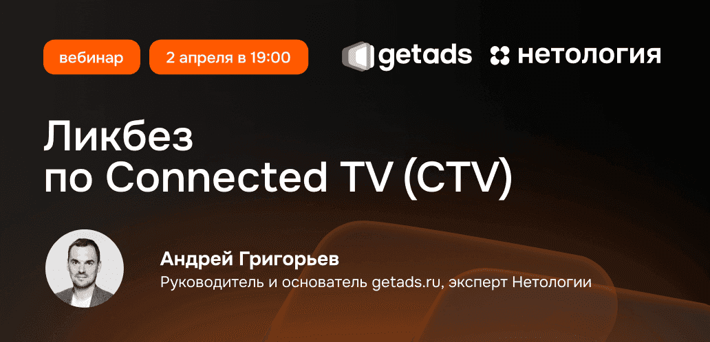 Обложка для эвента Ликбез по Connected TV