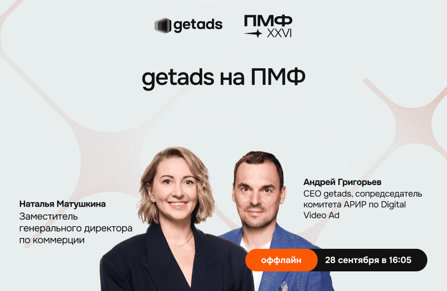 Обложка для мероприятия getads на Национальном рекламном форуме